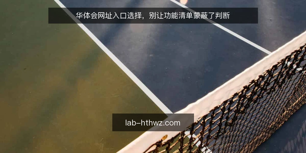 华体会网址入口选择，别让功能清单蒙蔽了判断 — 明确需求边界：先定义你要解决的问题 配图