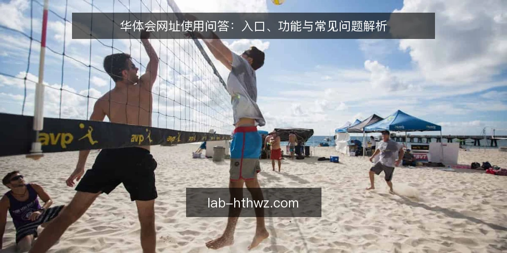 华体会网址使用问答：入口、功能与常见问题解析 — 华体会网址入口如何找到？ 配图