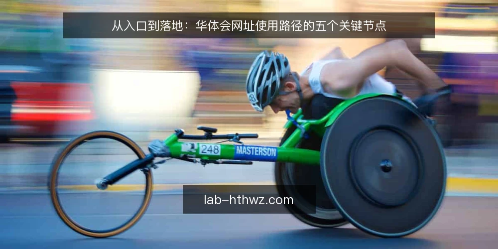从入口到落地:华体会网址使用路径的五个关键节点 — 场景设定:从一次访问需求出发 配图