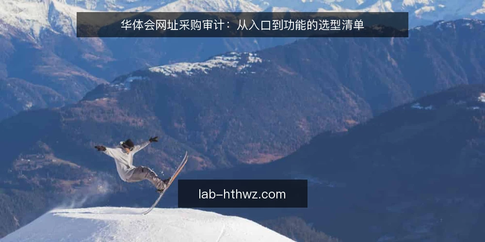 华体会网址采购审计:从入口到功能的选型清单 — 为什么现在需要审计华体会网址 配图