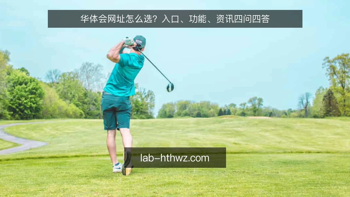 华体会网址怎么选？入口、功能、资讯四问四答