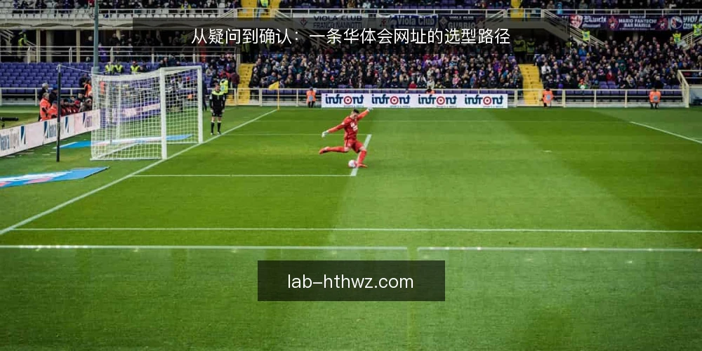 从疑问到确认:一条华体会网址的选型路径 — 场景设定:从一次业务咨询开始 配图