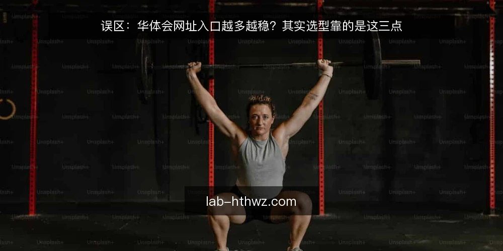 误区：华体会网址入口越多越稳？其实选型靠的是这三点 — 华体会网址入口越多，系统就越稳吗？ 配图