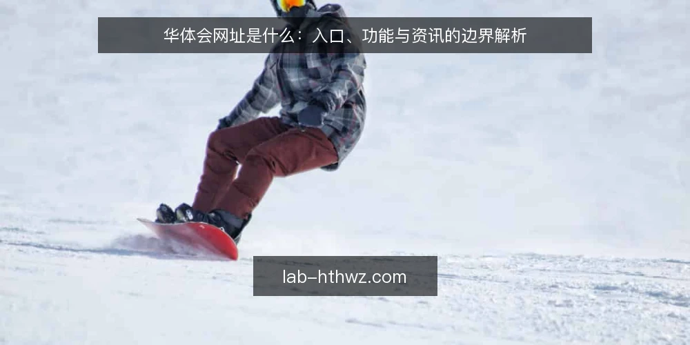 华体会网址是什么:入口、功能与资讯的边界解析 — 华体会网址是什么:先厘清定义 配图