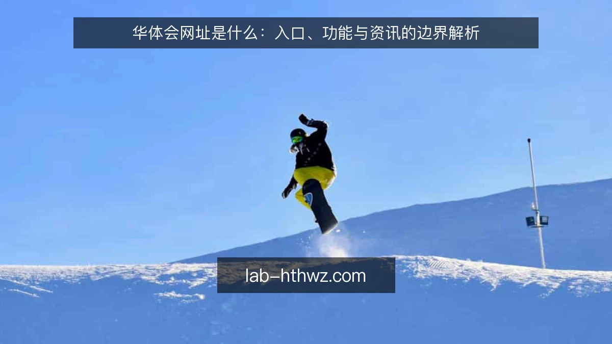 华体会网址是什么：入口、功能与资讯的边界解析