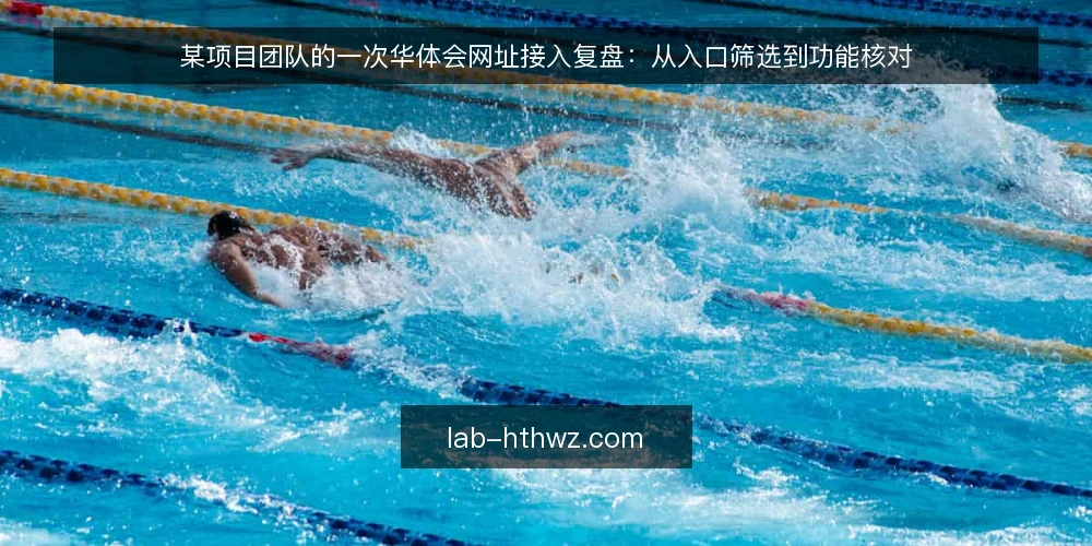 某项目团队的一次华体会网址接入复盘:从入口筛选到功能核对 — 场景:一个临时组建的接入小组 配图