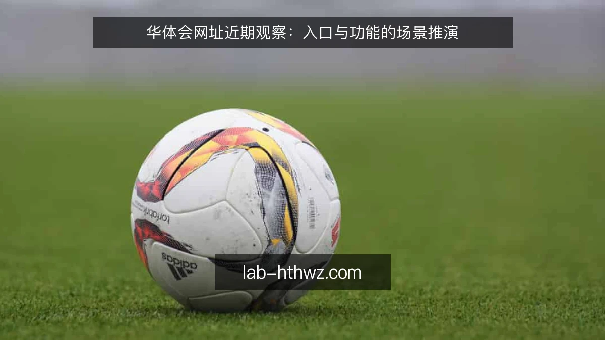 华体会网址近期观察：入口与功能的场景推演