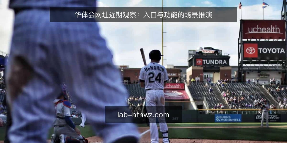华体会网址近期观察：入口与功能的场景推演 — 近期场景：一次入口讨论 配图