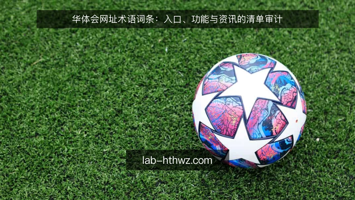 华体会网址术语词条：入口、功能与资讯的清单审计