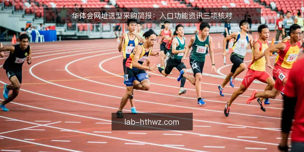 华体会网址选型采购简报：入口功能资讯三项核对 — 需求定义：先明确华体会网址的用途与边界 配图
