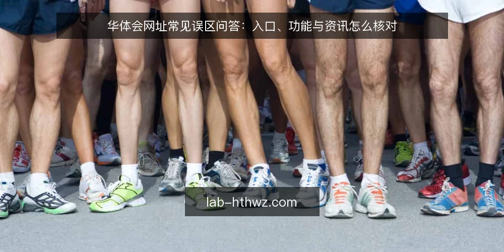 华体会网址常见误区问答:入口、功能与资讯怎么核对 — 先厘清问题边界:华体会网址到底在问什么 配图
