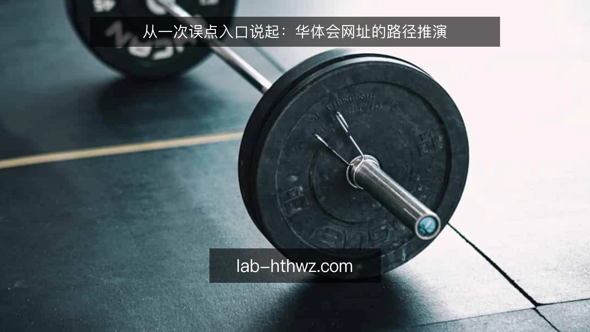 从一次误点入口说起:华体会网址的路径推演