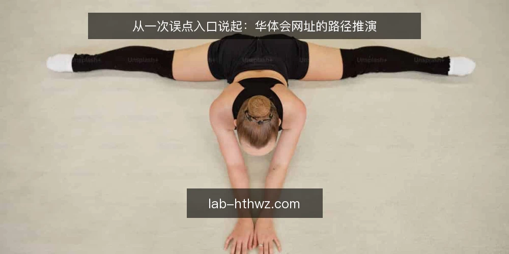 从一次误点入口说起:华体会网址的路径推演 — 一个周末午后的误点场景 配图